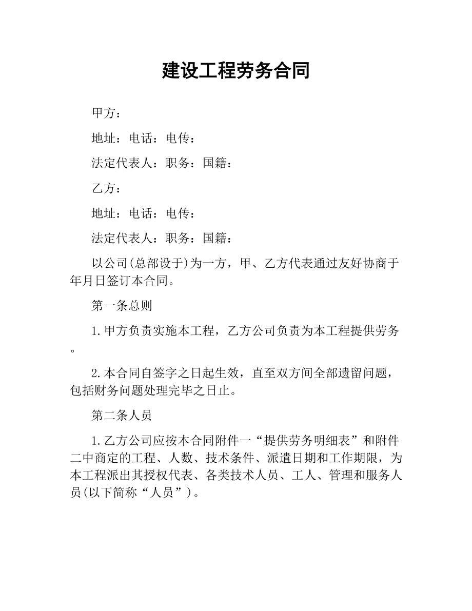 建设工程劳务合同.docx_第1页