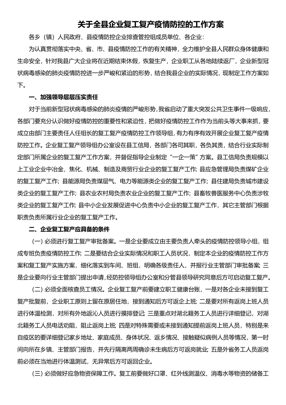 关于全县企业复工复产疫情防控的工作方案.doc_第1页