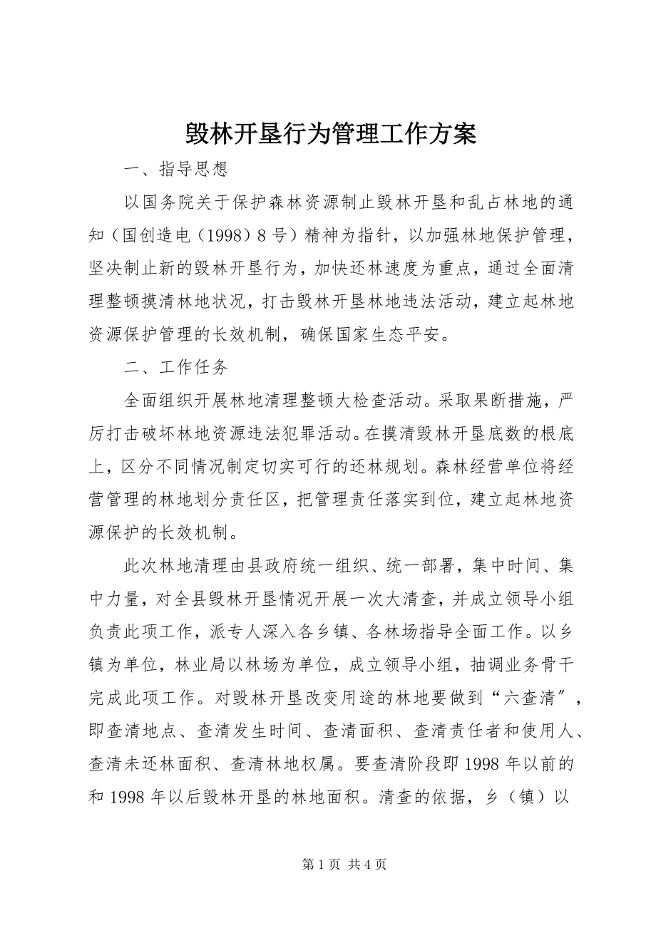 2023年毁林开垦行为管理工作方案.docx_第1页