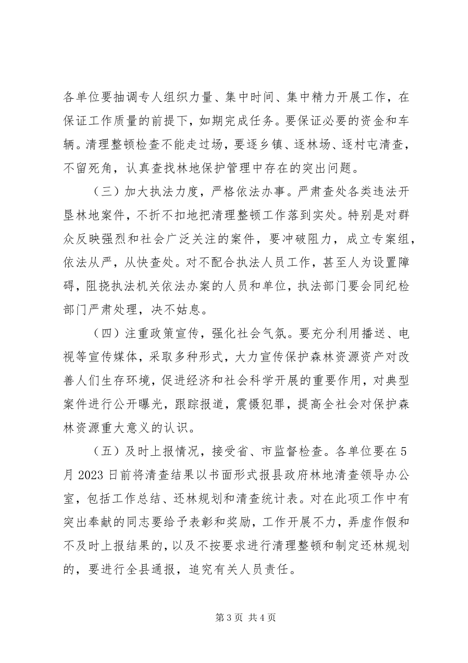 2023年毁林开垦行为管理工作方案.docx_第3页