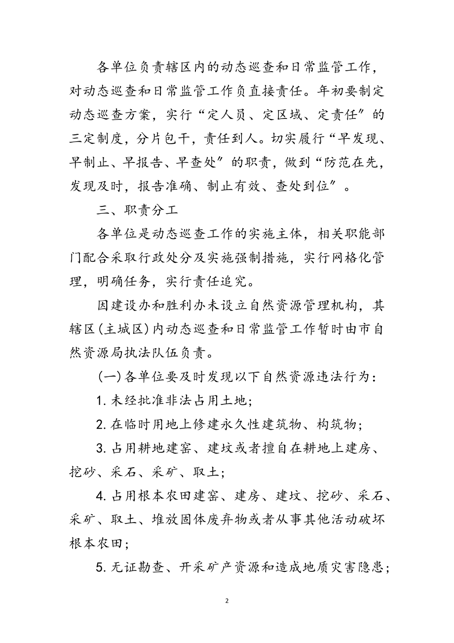 2023年自然资源执法监察动态巡查工作方案范文.doc_第2页