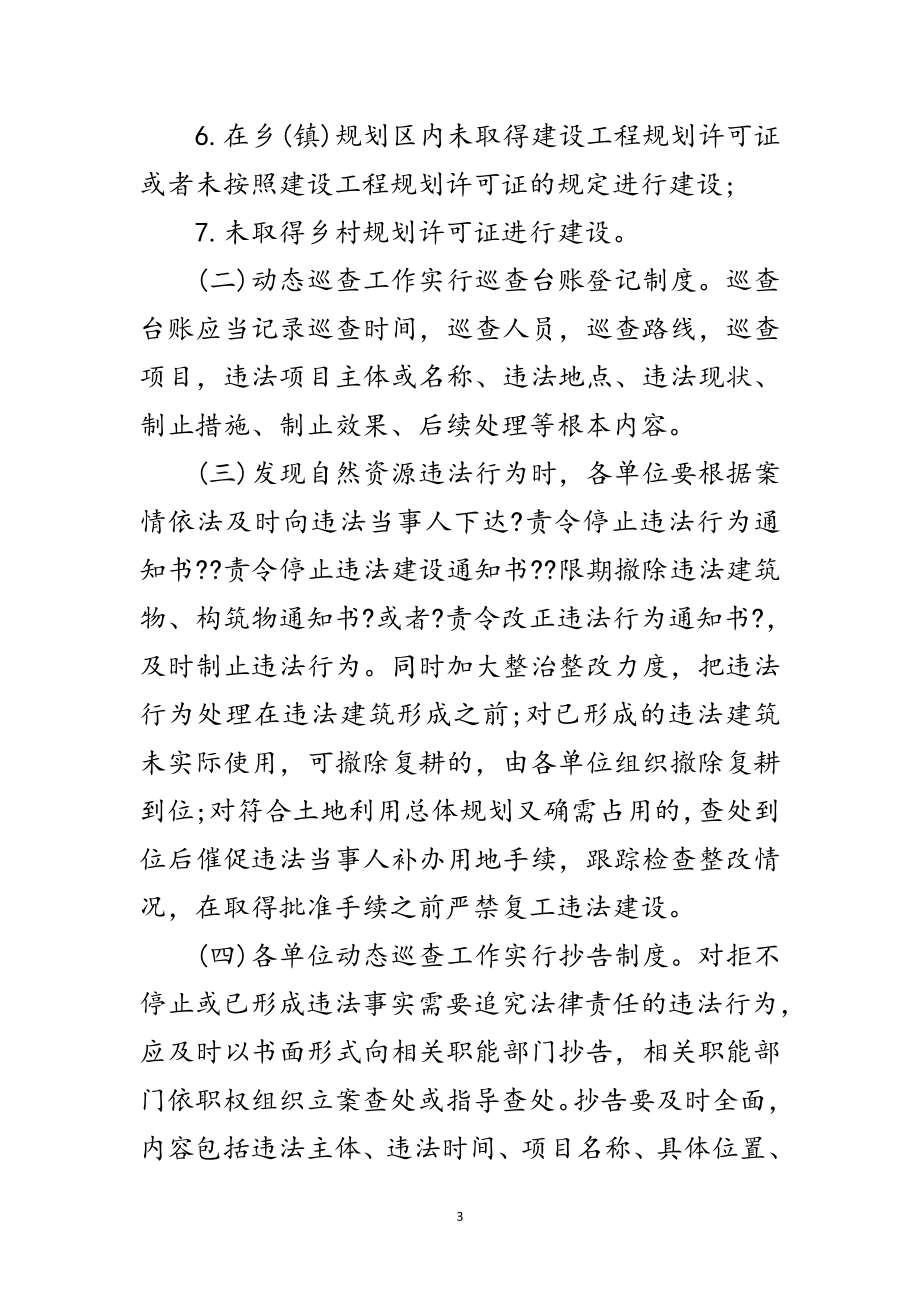 2023年自然资源执法监察动态巡查工作方案范文.doc_第3页