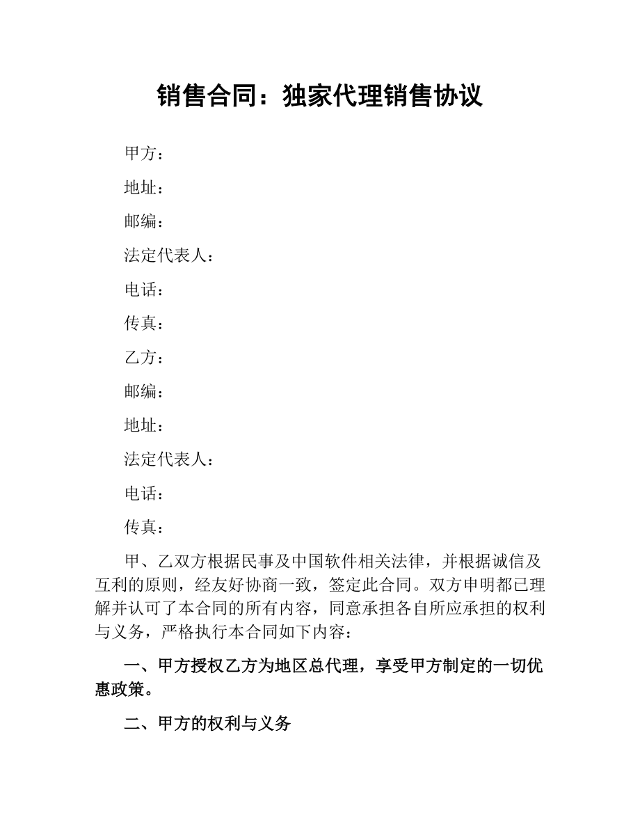 销售合同：独家代理销售协议.docx_第1页