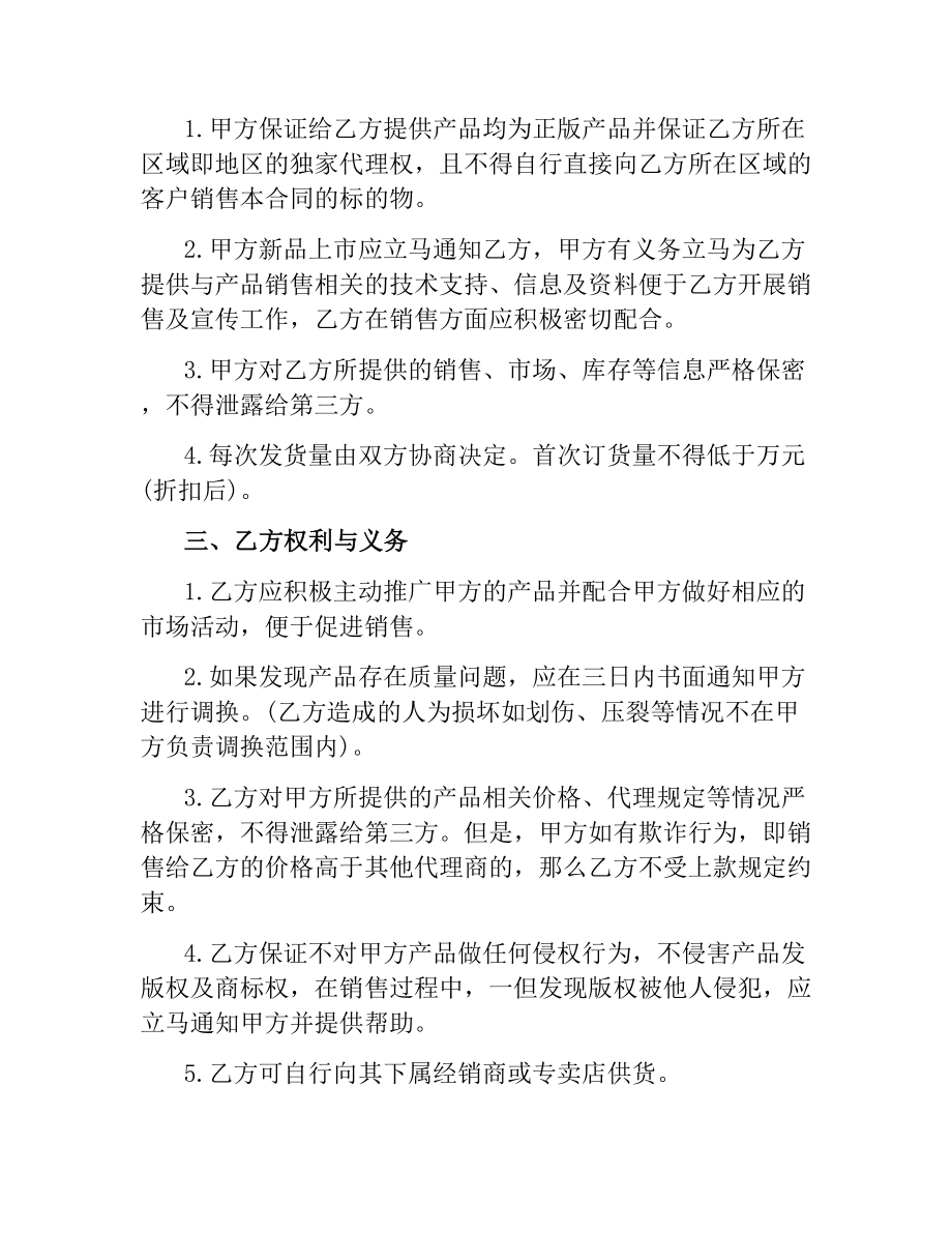 销售合同：独家代理销售协议.docx_第2页