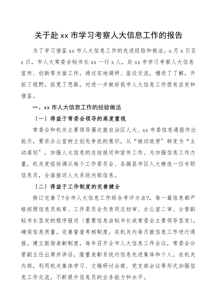 2023年xx市学习考察人大信息工作的报告工作总结汇报报告.doc_第1页