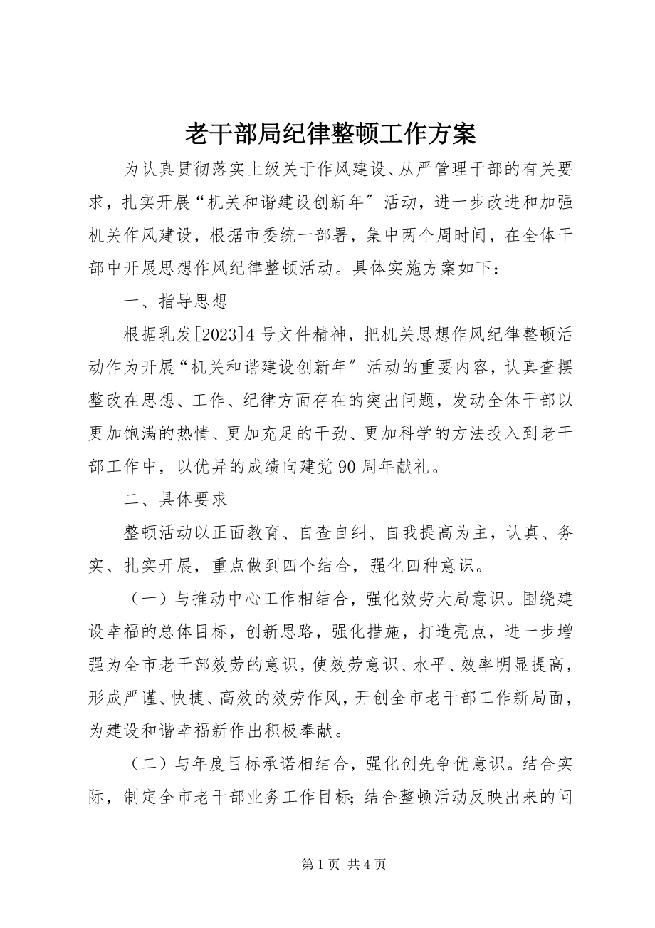 2023年老干部局纪律整顿工作方案.docx_第1页