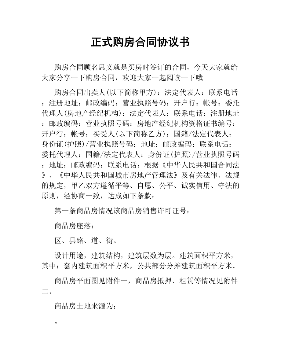 正式购房合同协议书.docx_第1页