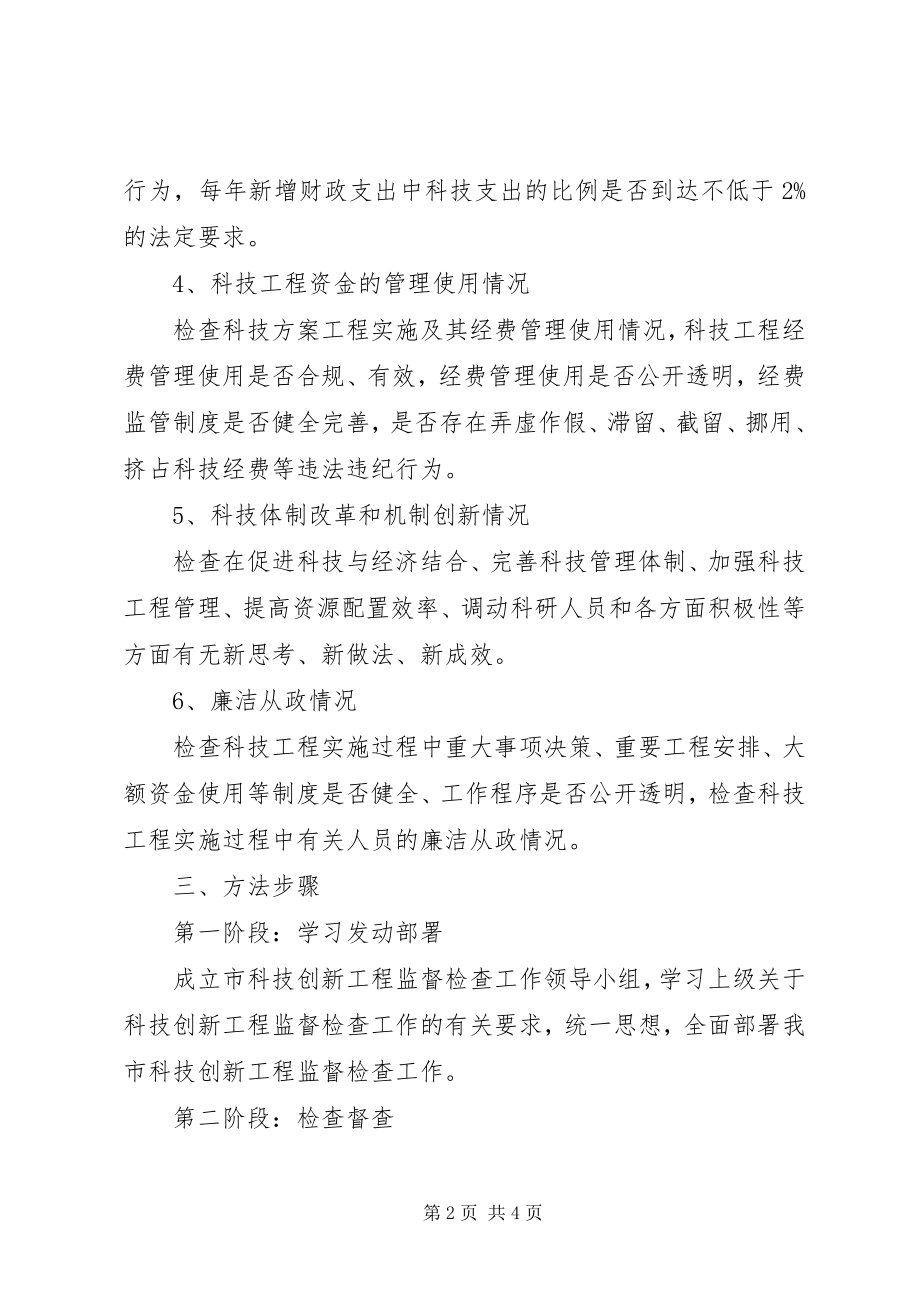 2023年科技创新监督检查工作方案.docx_第2页