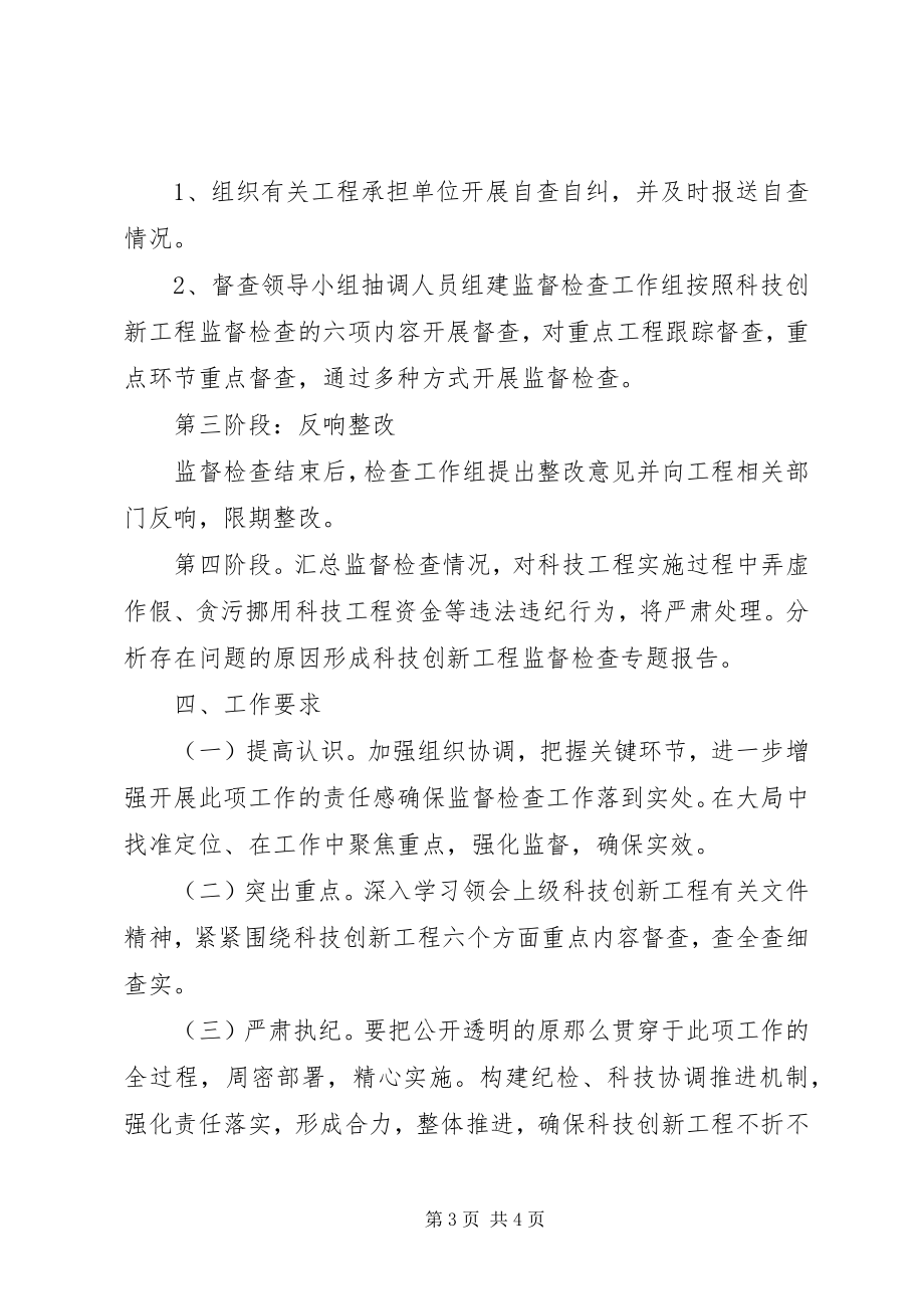 2023年科技创新监督检查工作方案.docx_第3页