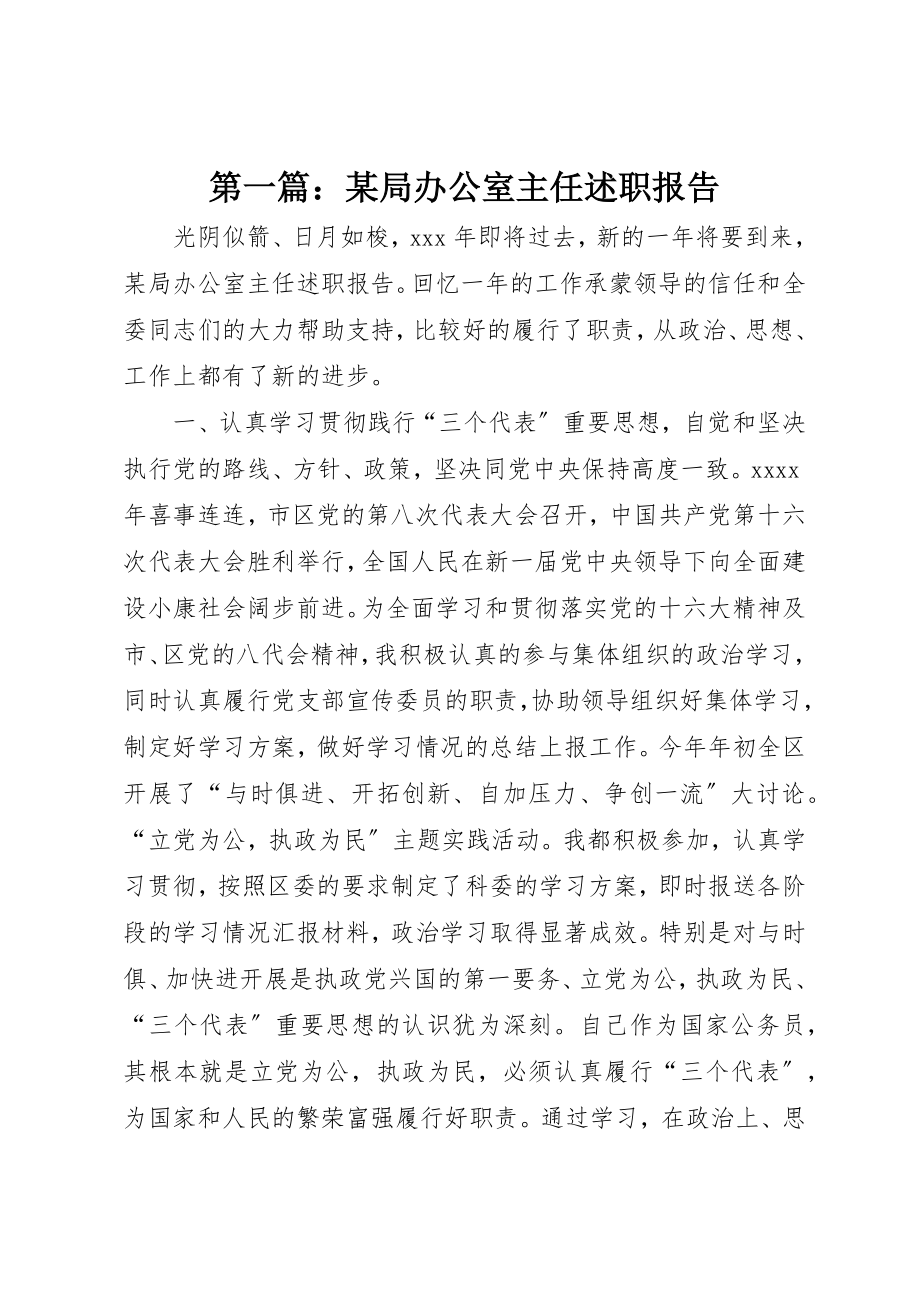 2023年xx某局办公室主任述职报告新编.docx_第1页