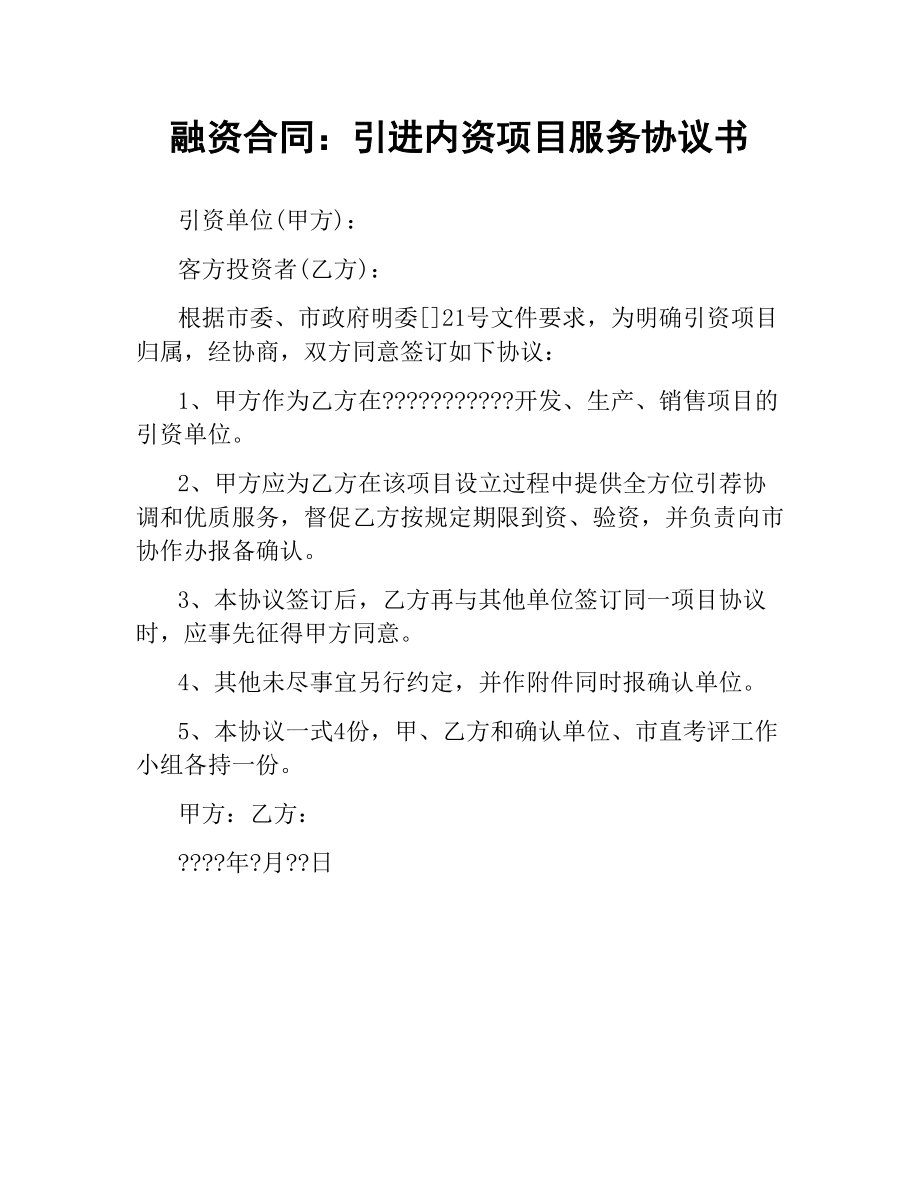 融资合同：引进内资项目服务协议书.docx_第1页