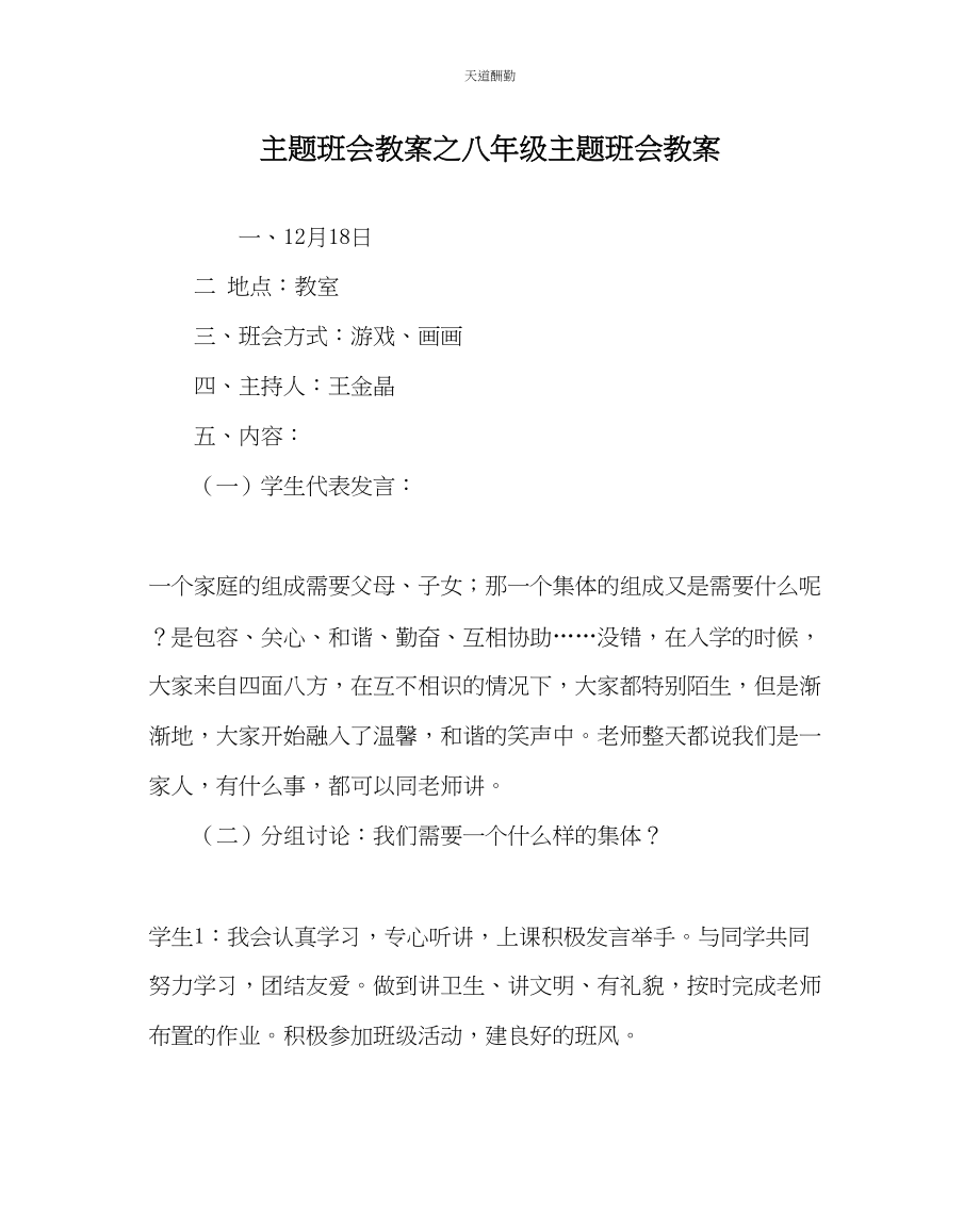 2023年主题班会教案八级主题班会教案.docx_第1页