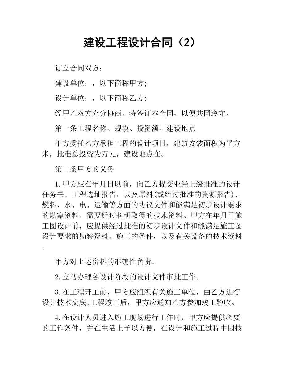 建设工程设计合同（2） .docx_第1页