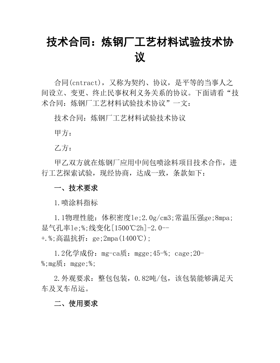 技术合同：炼钢厂工艺材料试验技术协议.docx_第1页