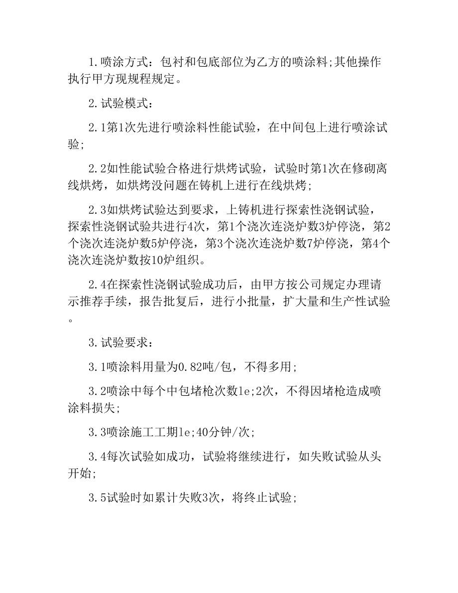 技术合同：炼钢厂工艺材料试验技术协议.docx_第2页