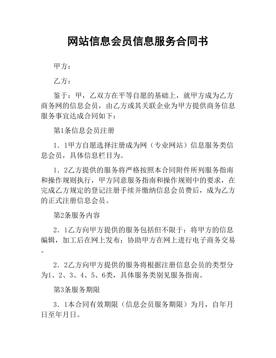 网站信息会员信息服务合同书.docx_第1页