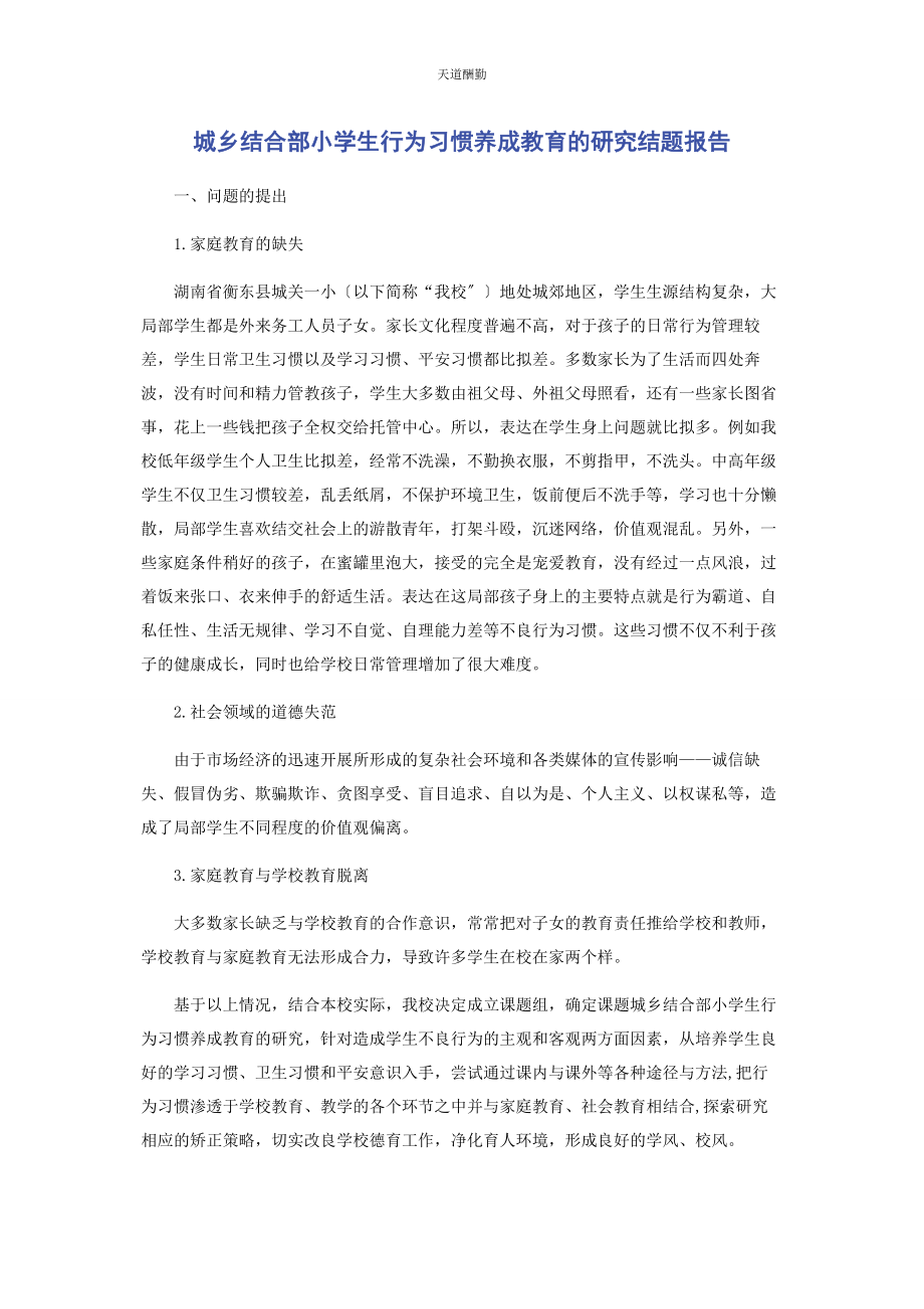 2023年《城乡结合部小学生行为习惯养成教育的研究》结题报告.docx_第1页