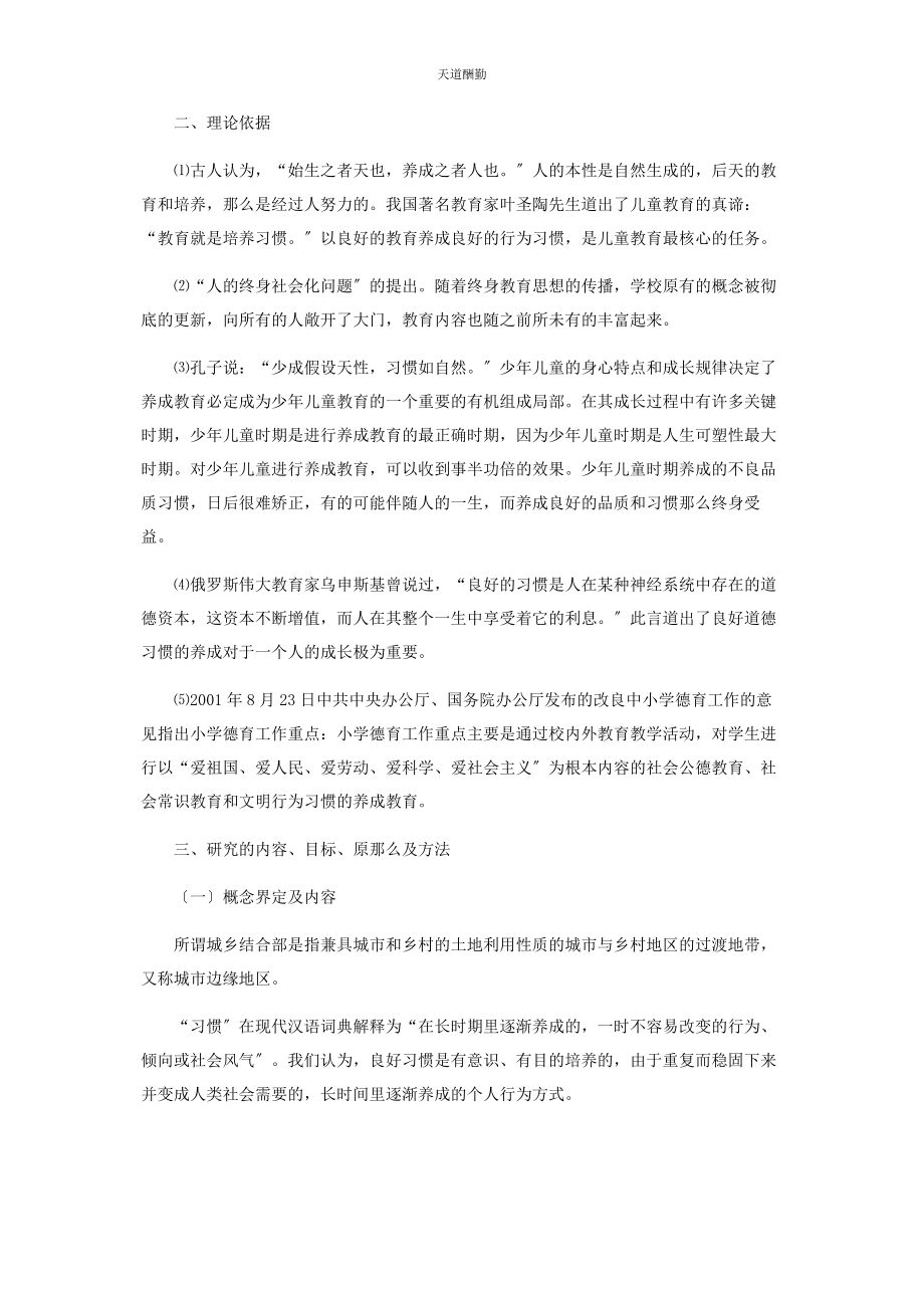 2023年《城乡结合部小学生行为习惯养成教育的研究》结题报告.docx_第2页