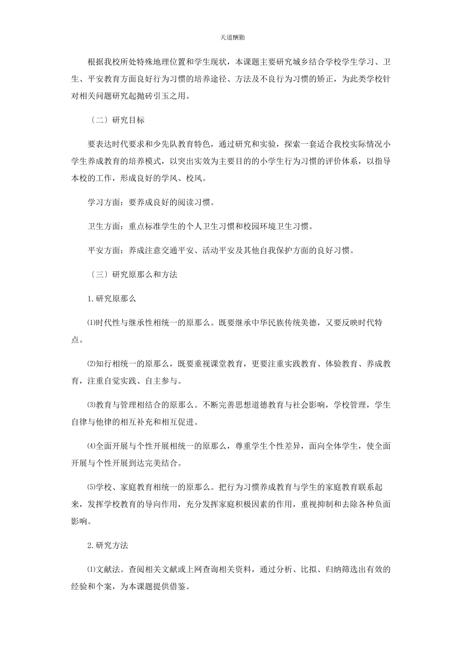 2023年《城乡结合部小学生行为习惯养成教育的研究》结题报告.docx_第3页