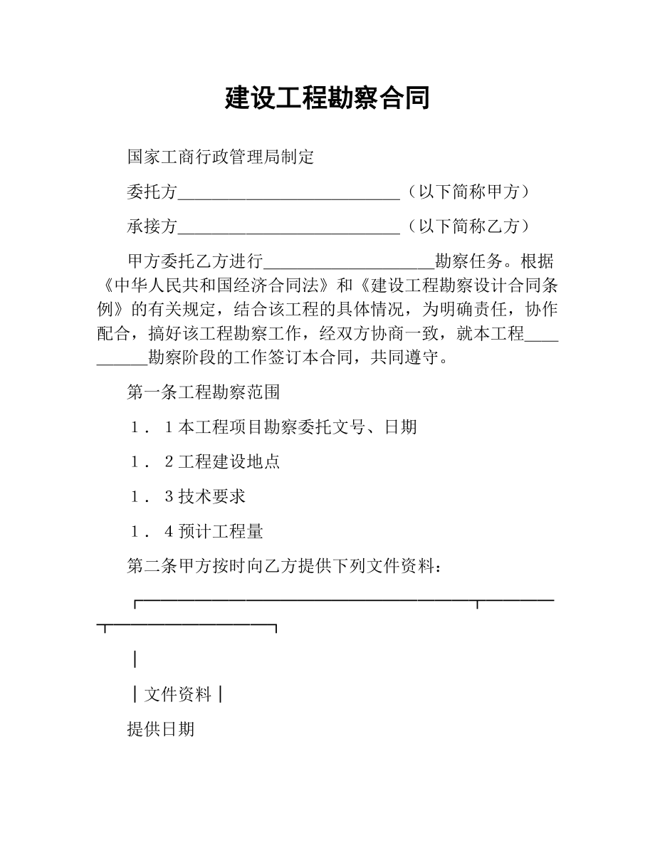 建设工程勘察合同（六）.docx_第1页