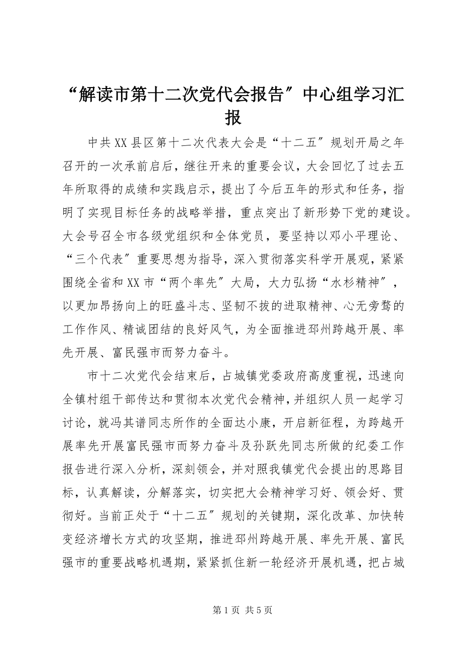 2023年“解读市第十二次党代会报告”中心组学习汇报新编.docx_第1页