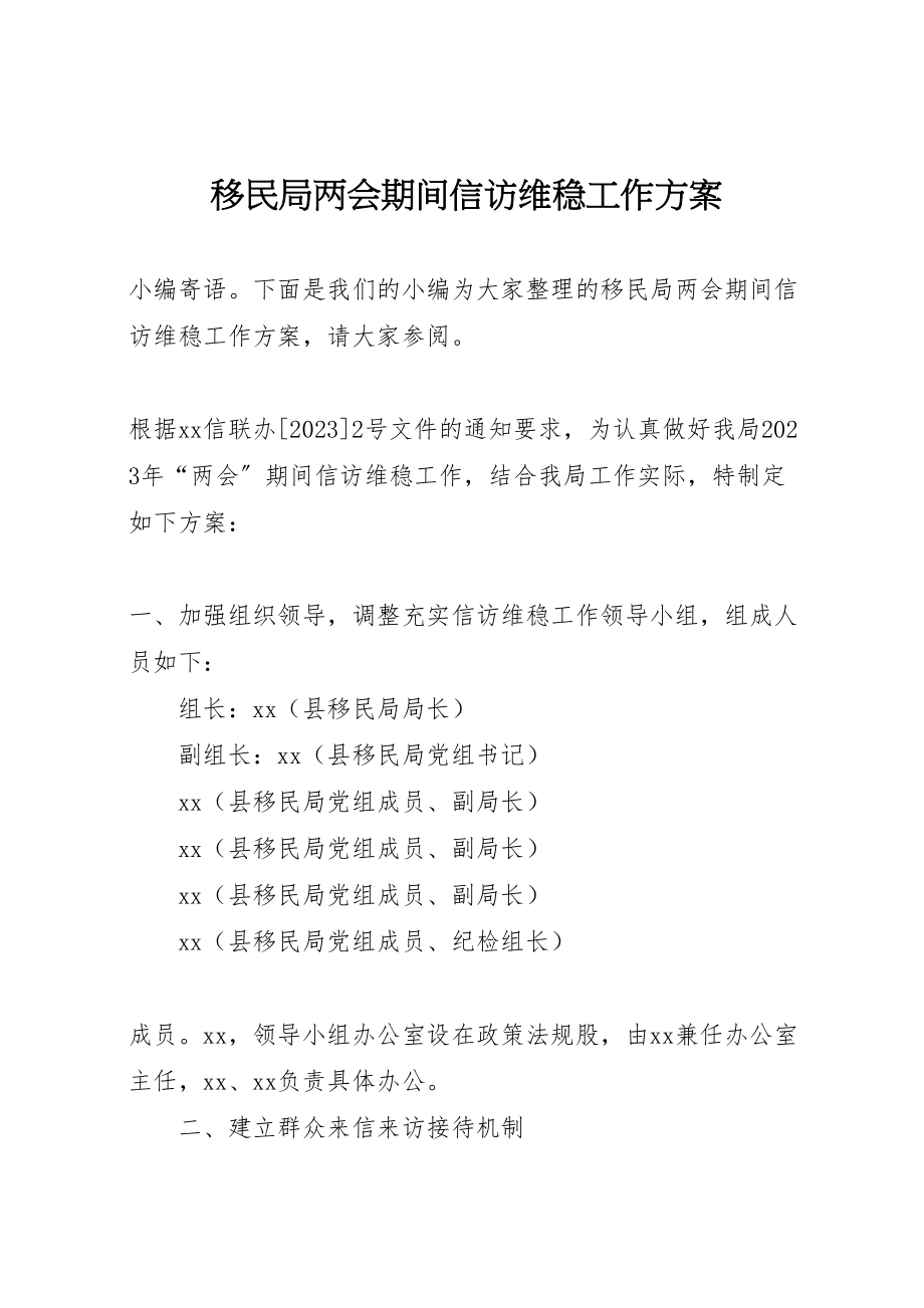 2023年移民局两会期间信访维稳工作方案.doc_第1页