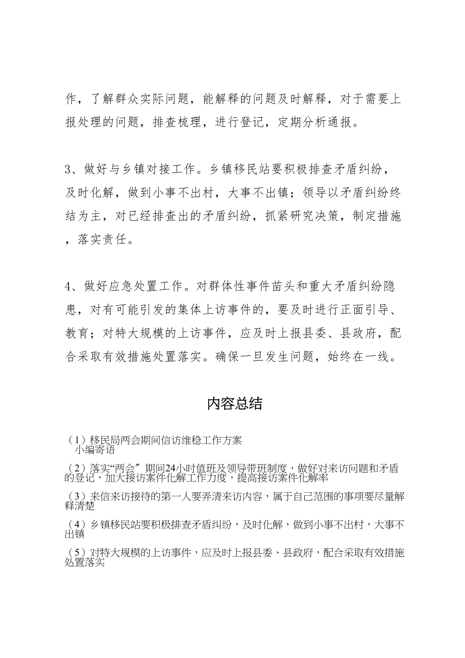 2023年移民局两会期间信访维稳工作方案.doc_第3页