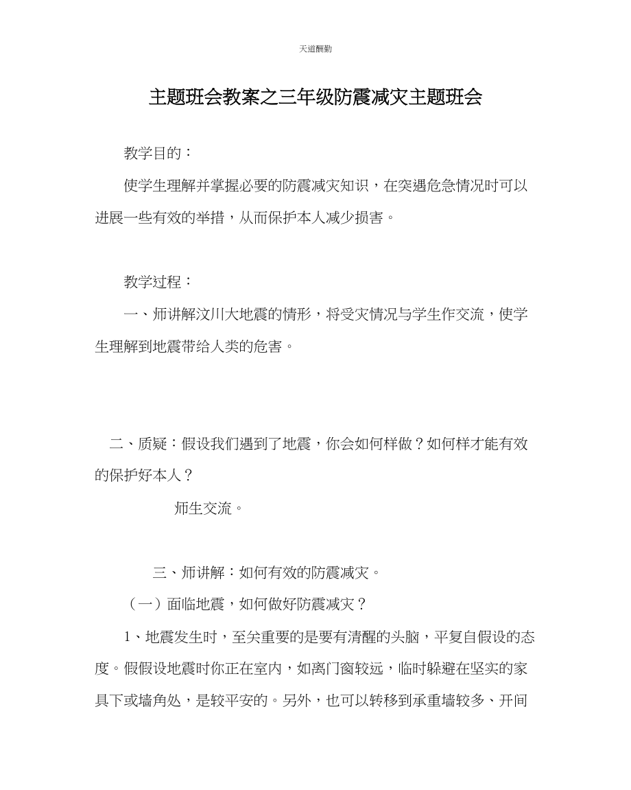 2023年主题班会教案三级防震减灾主题班会.docx_第1页