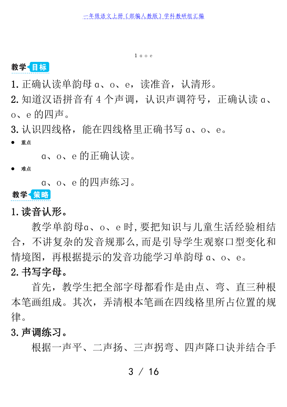 2023年一年级语文上册汉语拼音1aoe教案部编人教版.doc_第3页