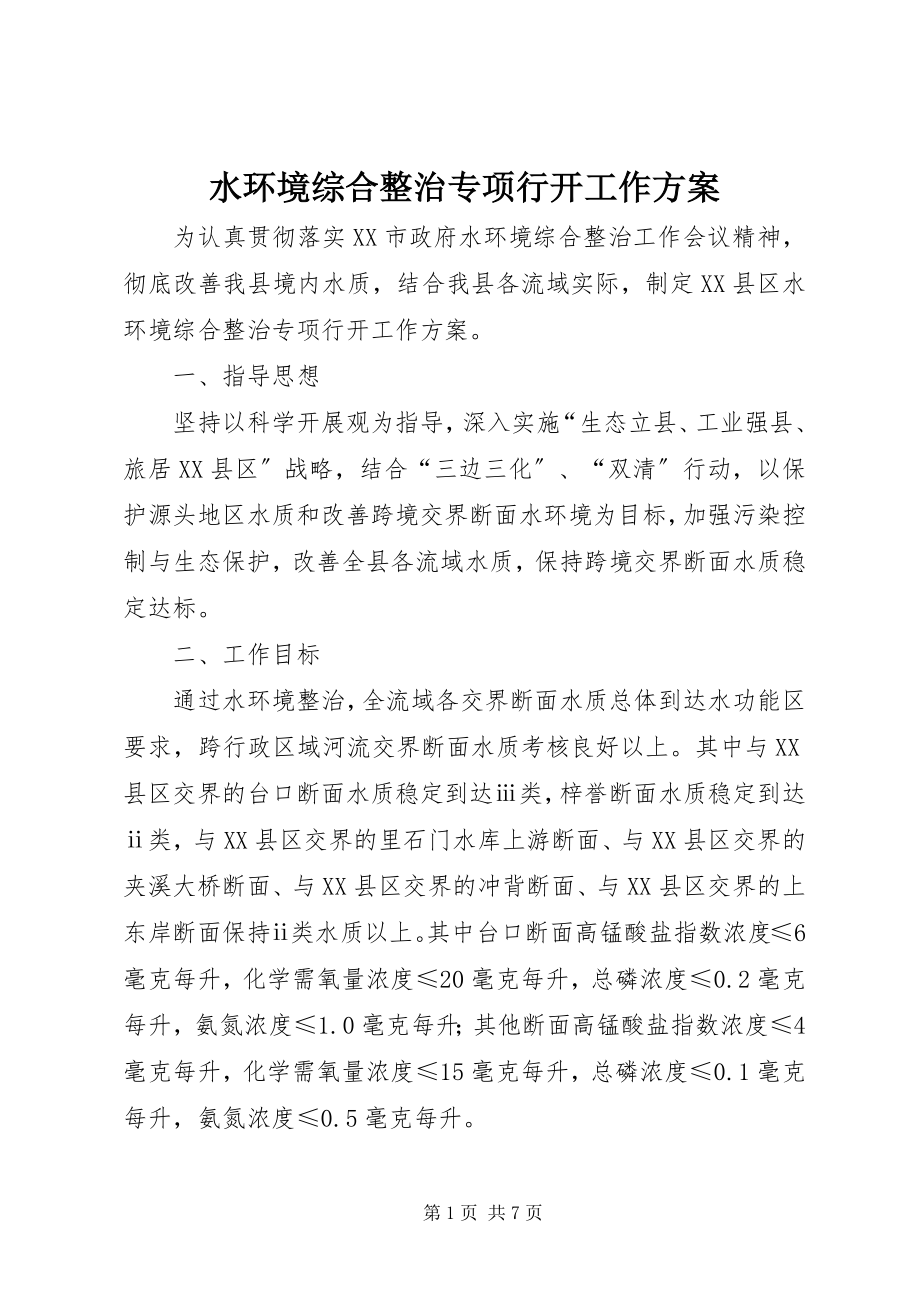 2023年水环境综合整治专项行动工作方案.docx_第1页