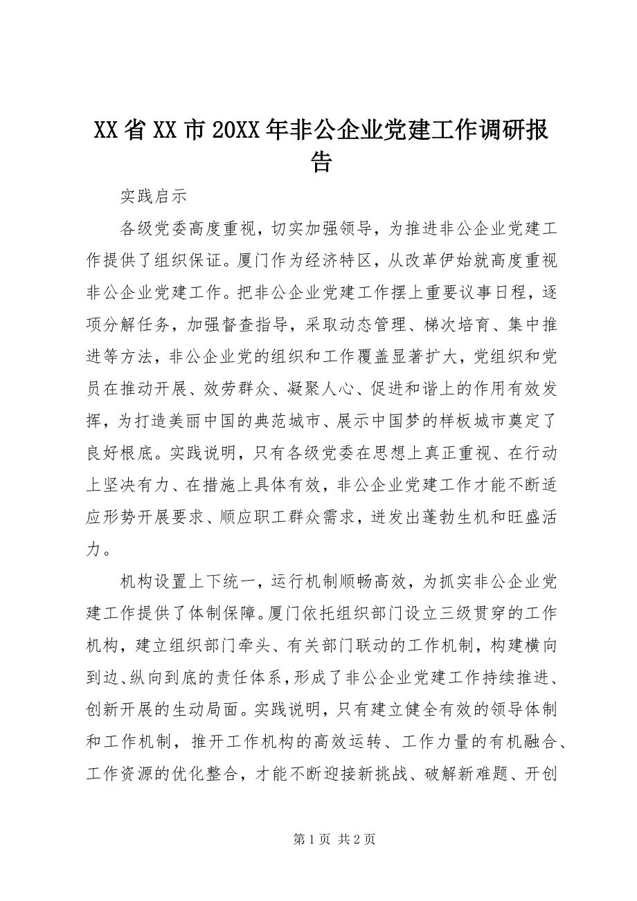 2023年XX省XX市非公企业党建工作调研报告.docx_第1页