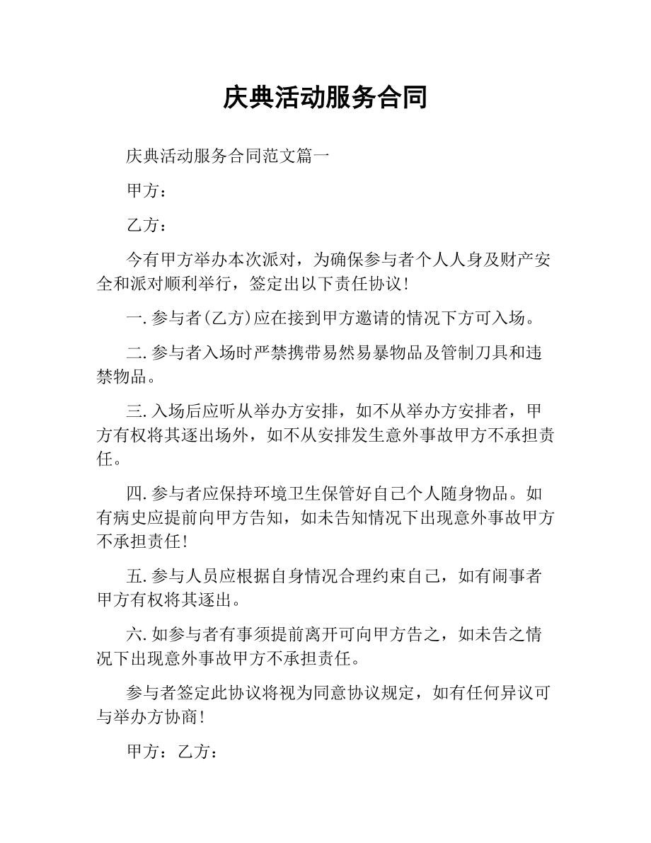 庆典活动服务合同.docx_第1页