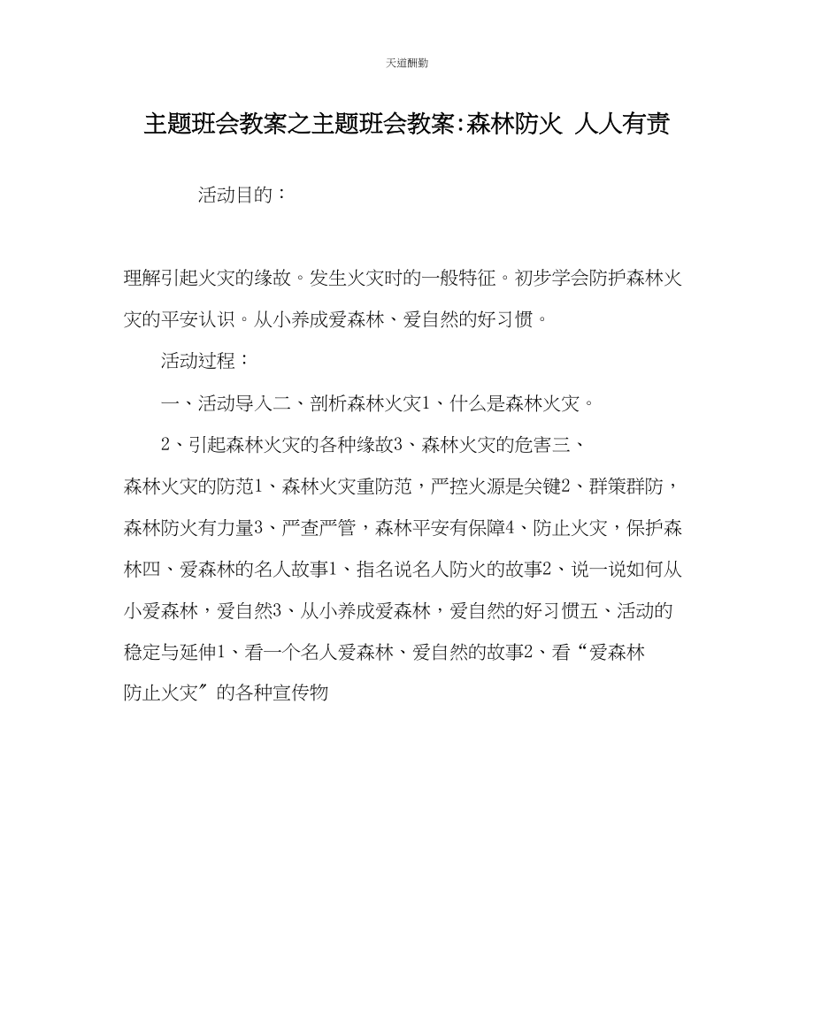 2023年主题班会教案主题班会教案森林防火人人有责.docx_第1页