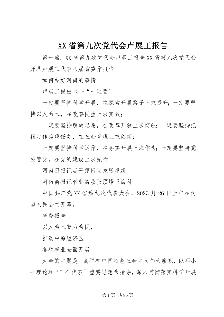 2023年XX省第九次党代会卢展工报告新编.docx_第1页