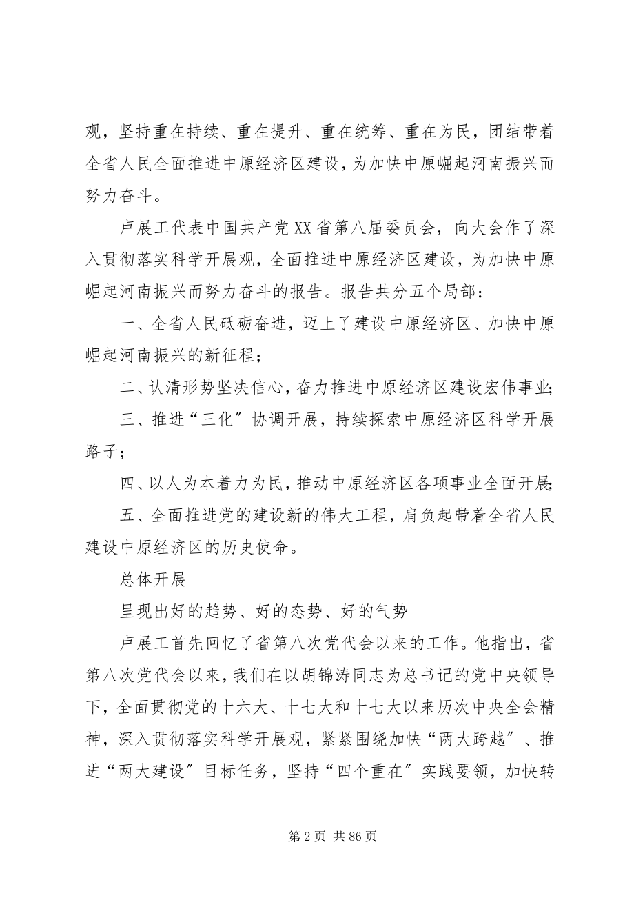 2023年XX省第九次党代会卢展工报告新编.docx_第2页