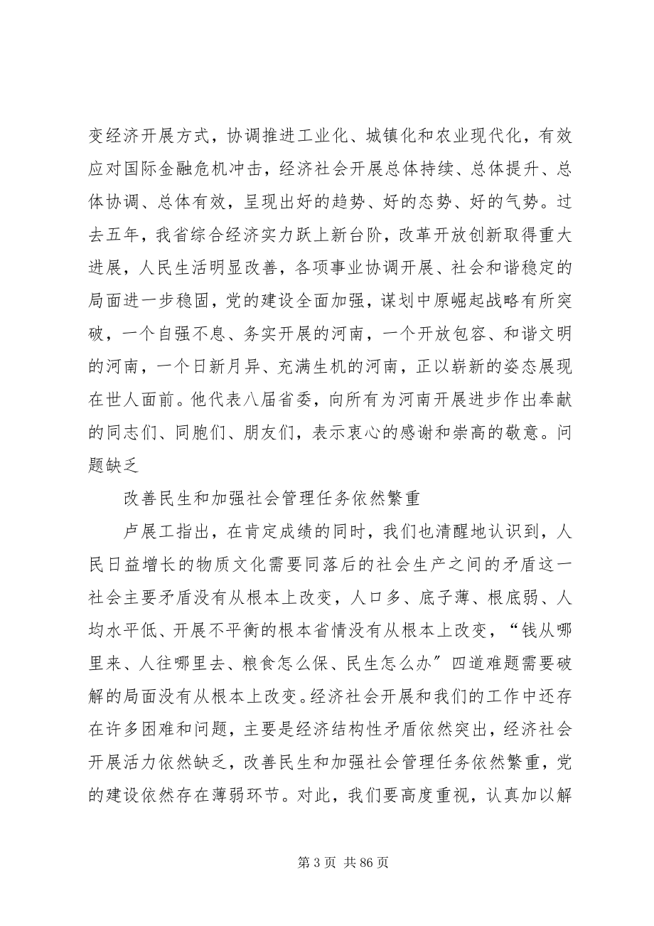 2023年XX省第九次党代会卢展工报告新编.docx_第3页