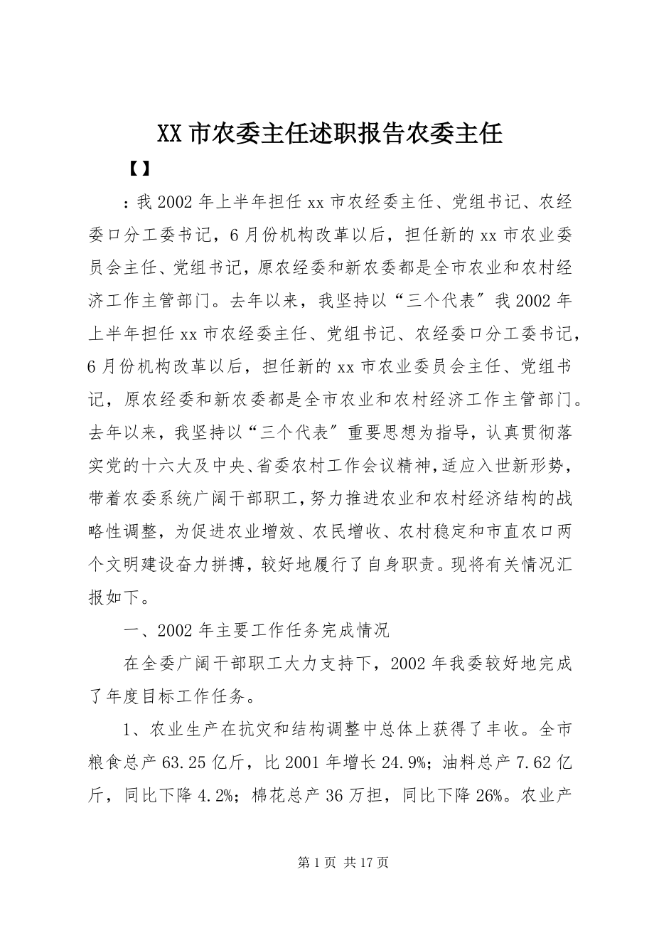 2023年XX市农委主任述职报告农委主任.docx_第1页