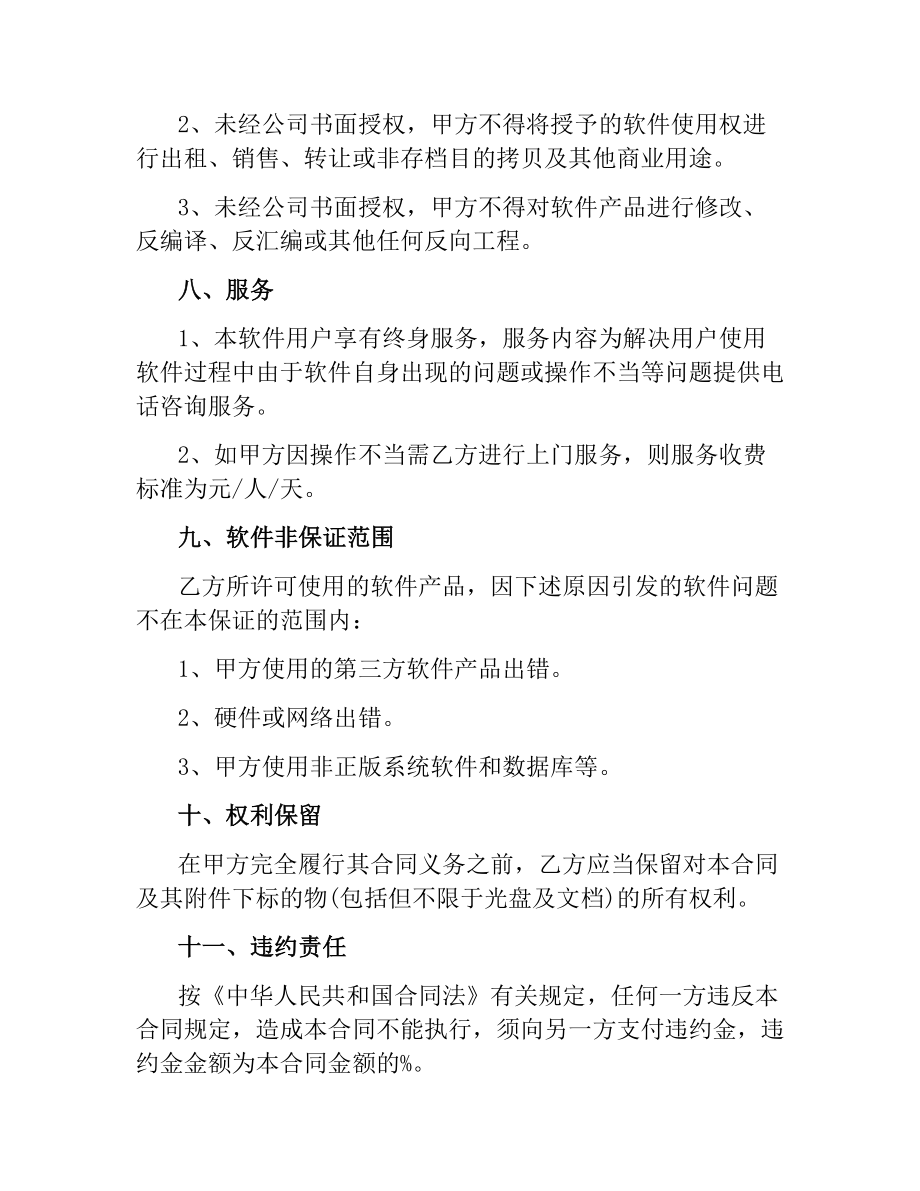 技术合同：软件使用许可合同.docx_第3页