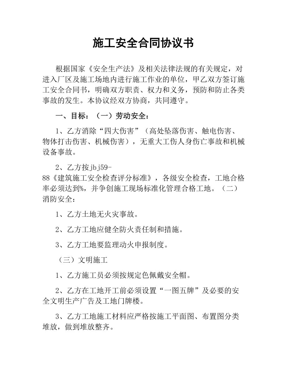 施工安全合同协议书（二）.docx_第1页