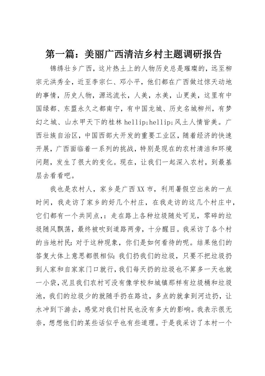 2023年xx美丽广西清洁乡村主题调研报告新编.docx_第1页