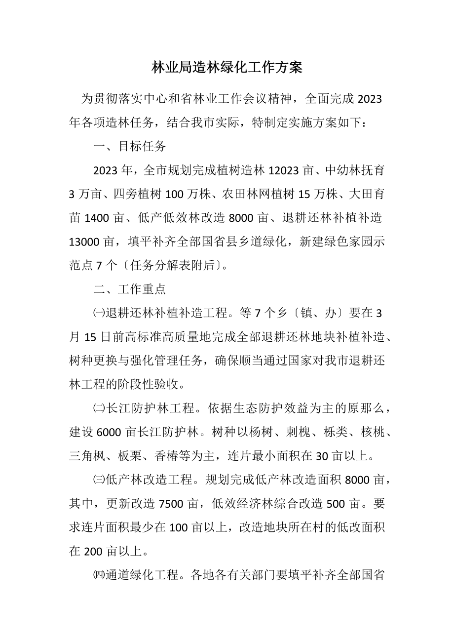 2023年林业局造林绿化工作方案.docx_第1页