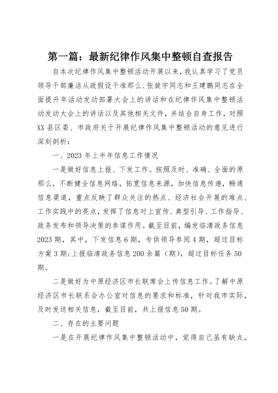 2023年xx最新纪律作风集中整顿自查报告新编.docx_第1页