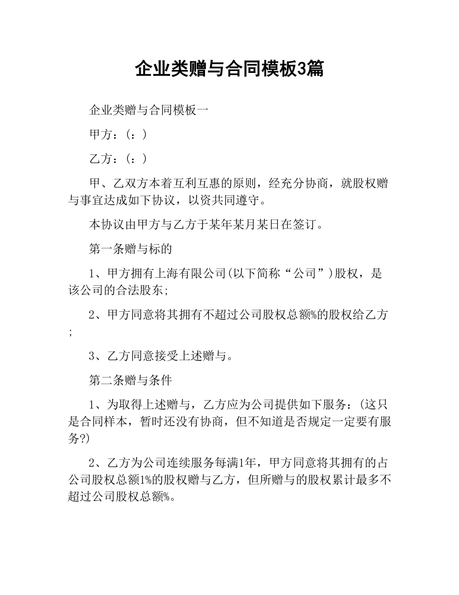 企业类赠与合同模板3篇.docx_第1页