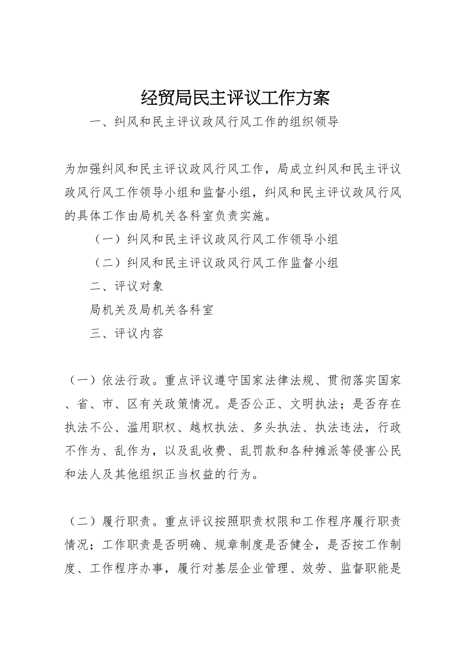 2023年经贸局民主评议工作方案.doc_第1页