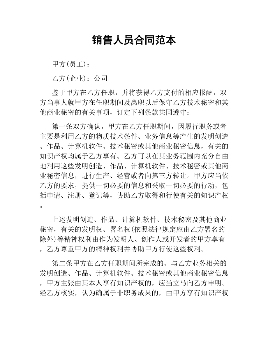 销售人员合同范本.docx_第1页