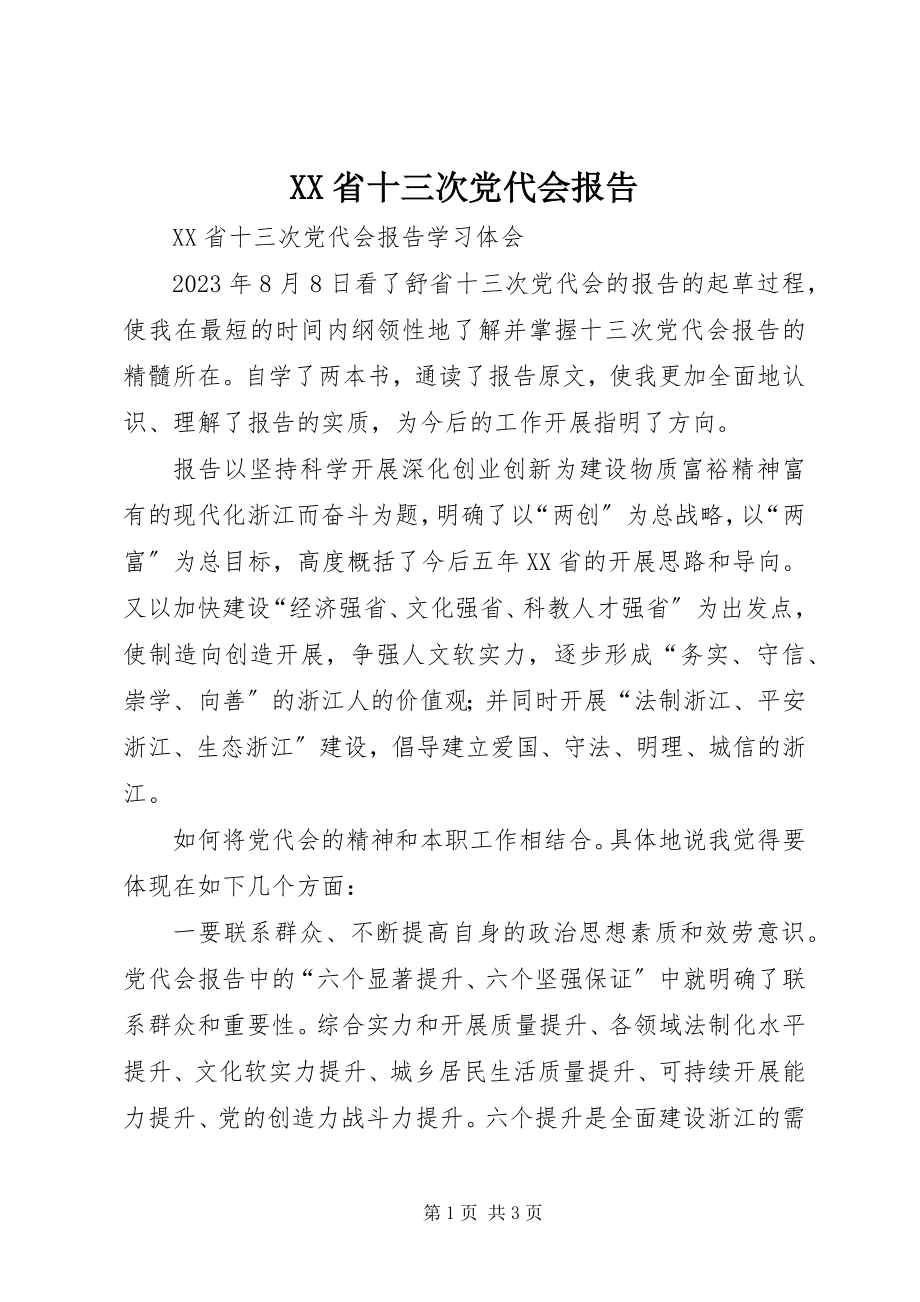 2023年XX省十三次党代会报告摘要.docx_第1页