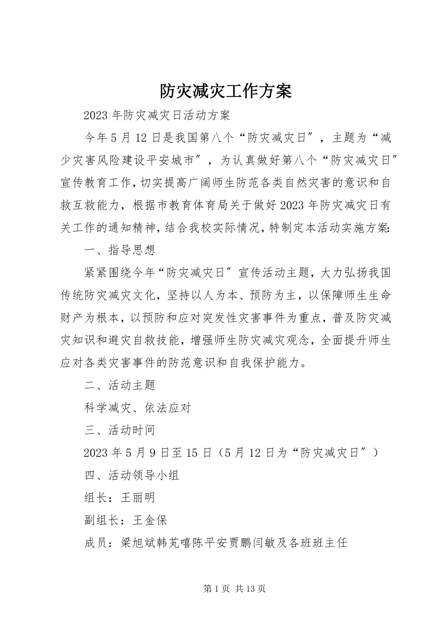 2023年防灾减灾工作方案.docx_第1页