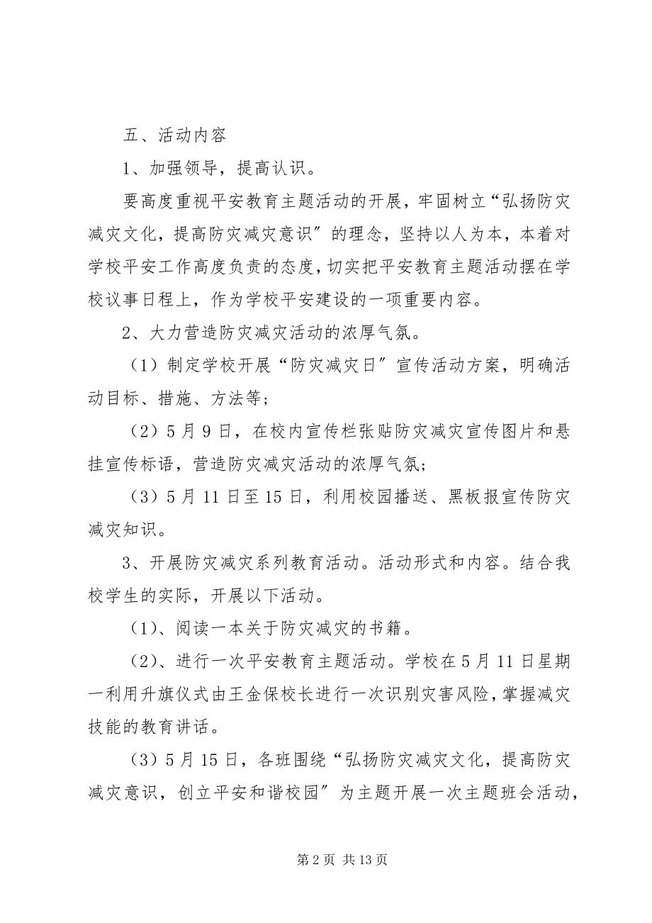 2023年防灾减灾工作方案.docx_第2页