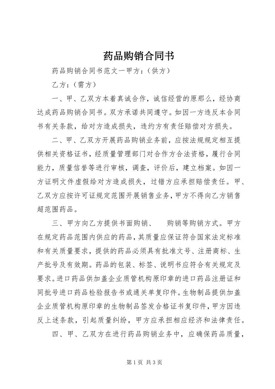 2023年药品购销合同书.docx_第1页