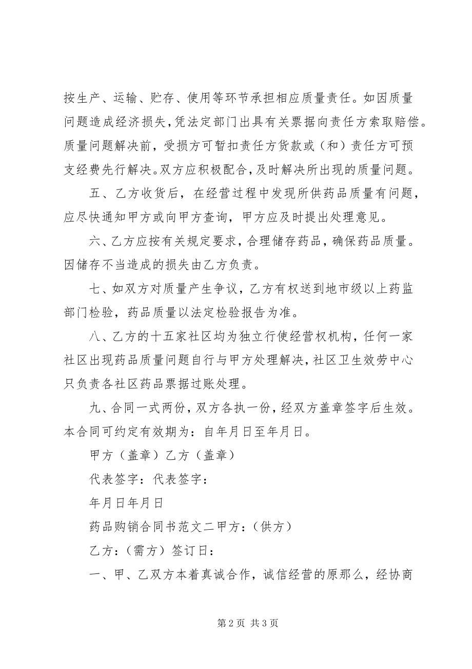 2023年药品购销合同书.docx_第2页